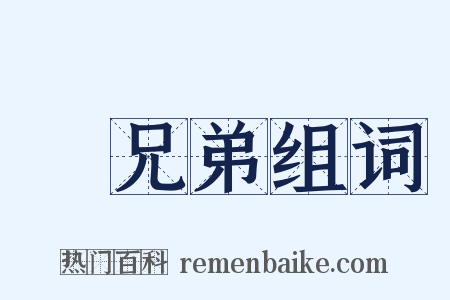 親兄弟组词是什么意思的图片